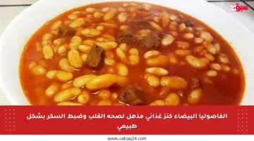 الفاصوليا البيضاء كنز غذائي مذهل لصحة القلب وضبط السكر بشكل طبيعي